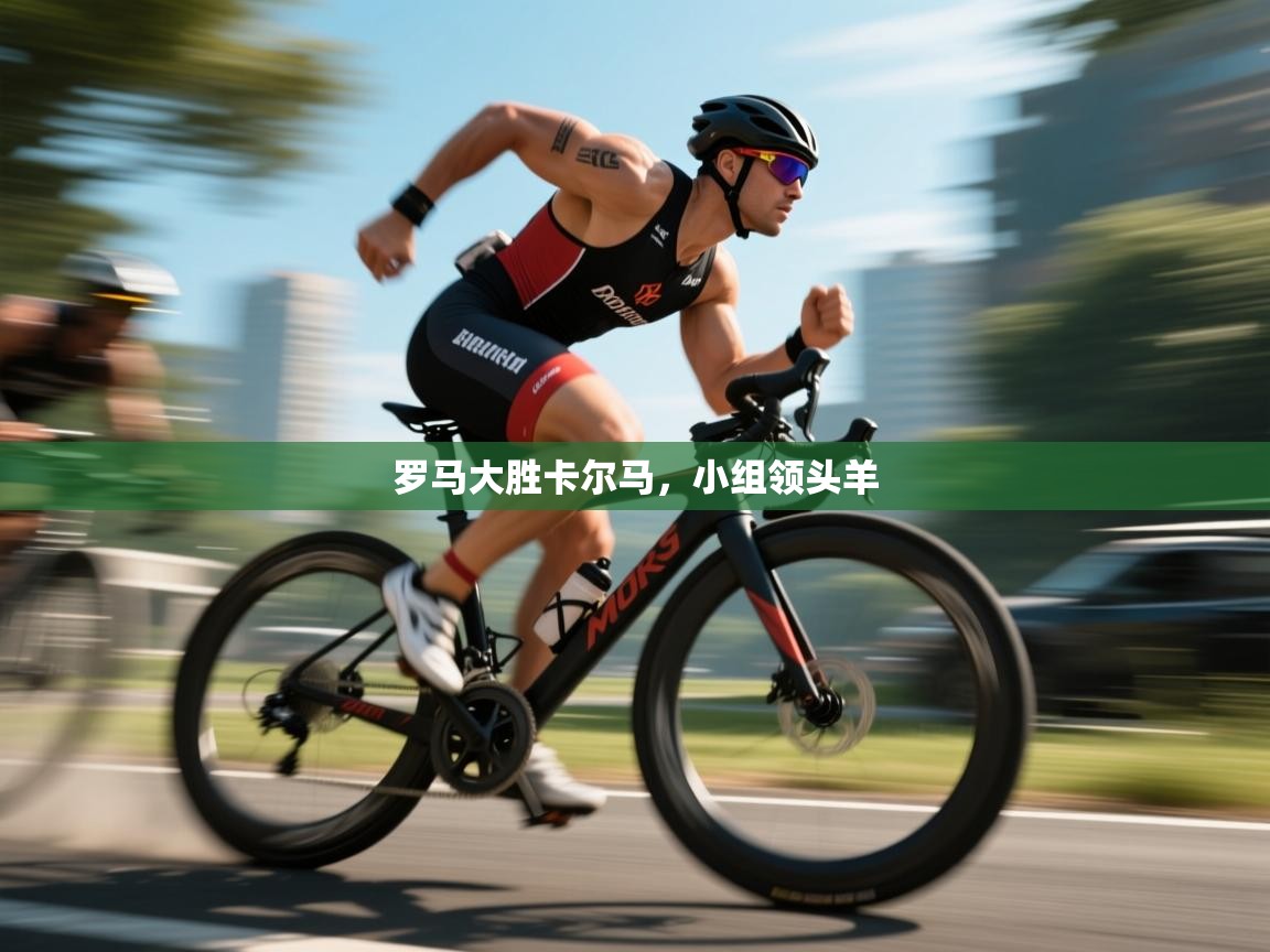 罗马大胜卡尔马，小组领头羊