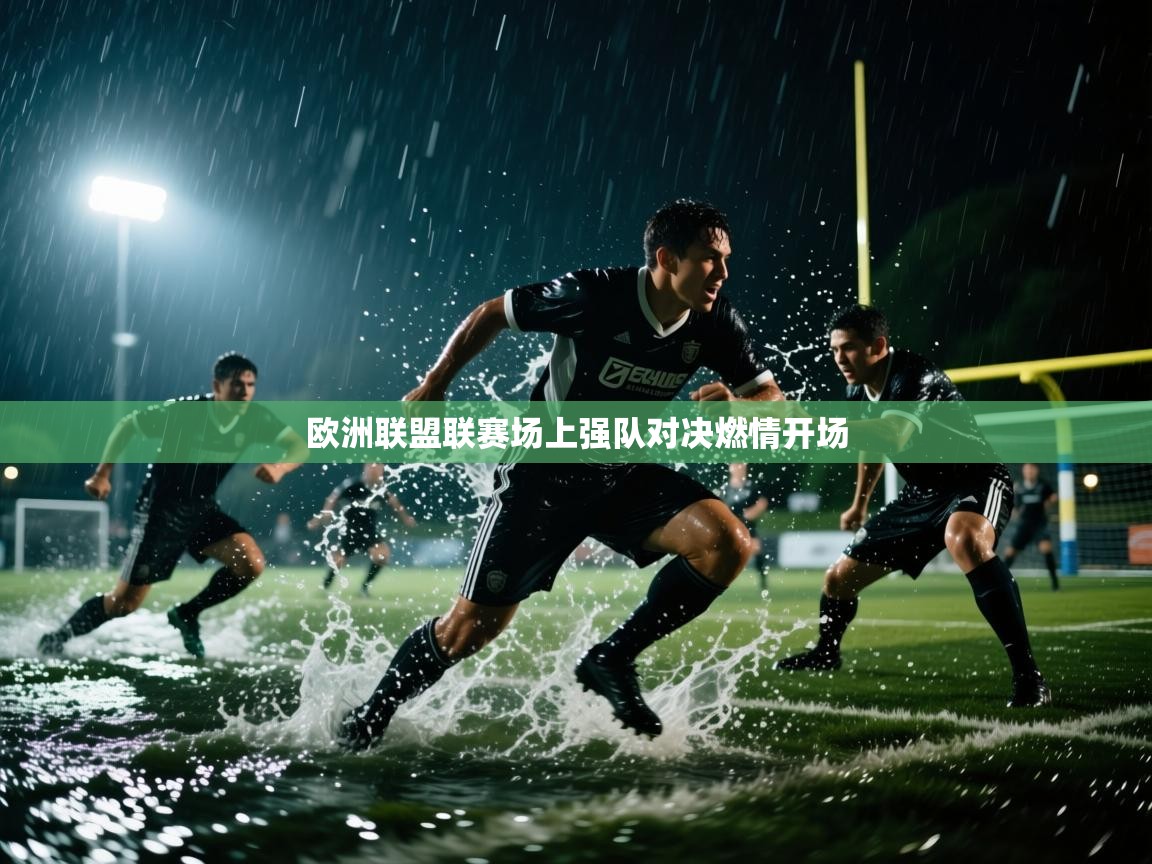 欧洲联盟联赛场上强队对决燃情开场  第2张