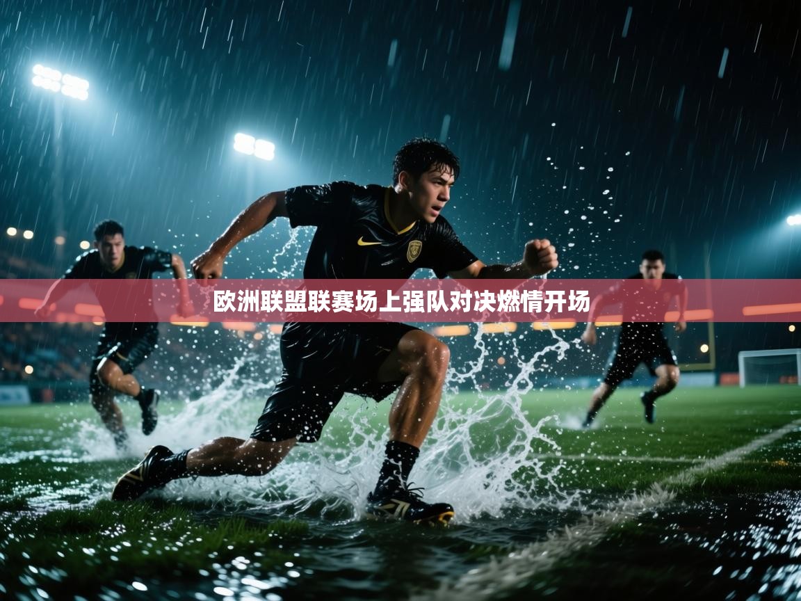 欧洲联盟联赛场上强队对决燃情开场