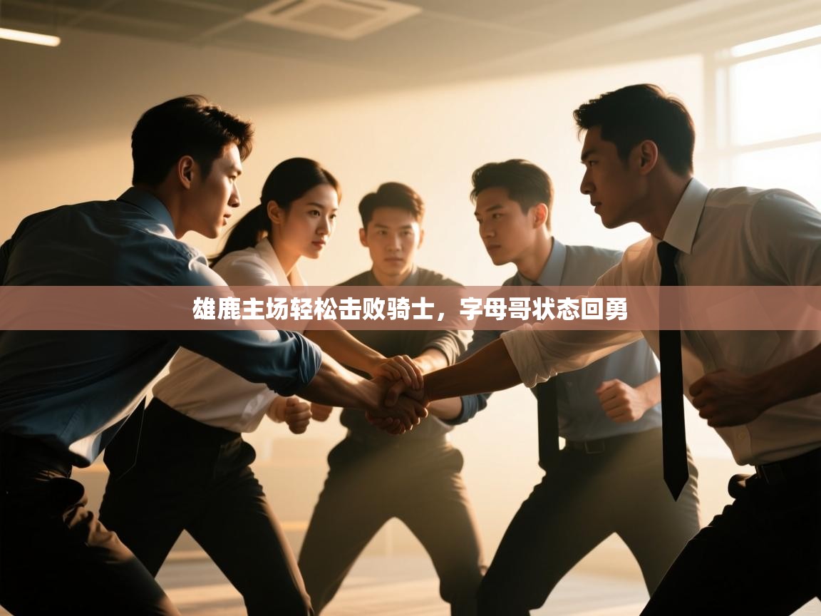 雄鹿主场轻松击败骑士，字母哥状态回勇  第2张