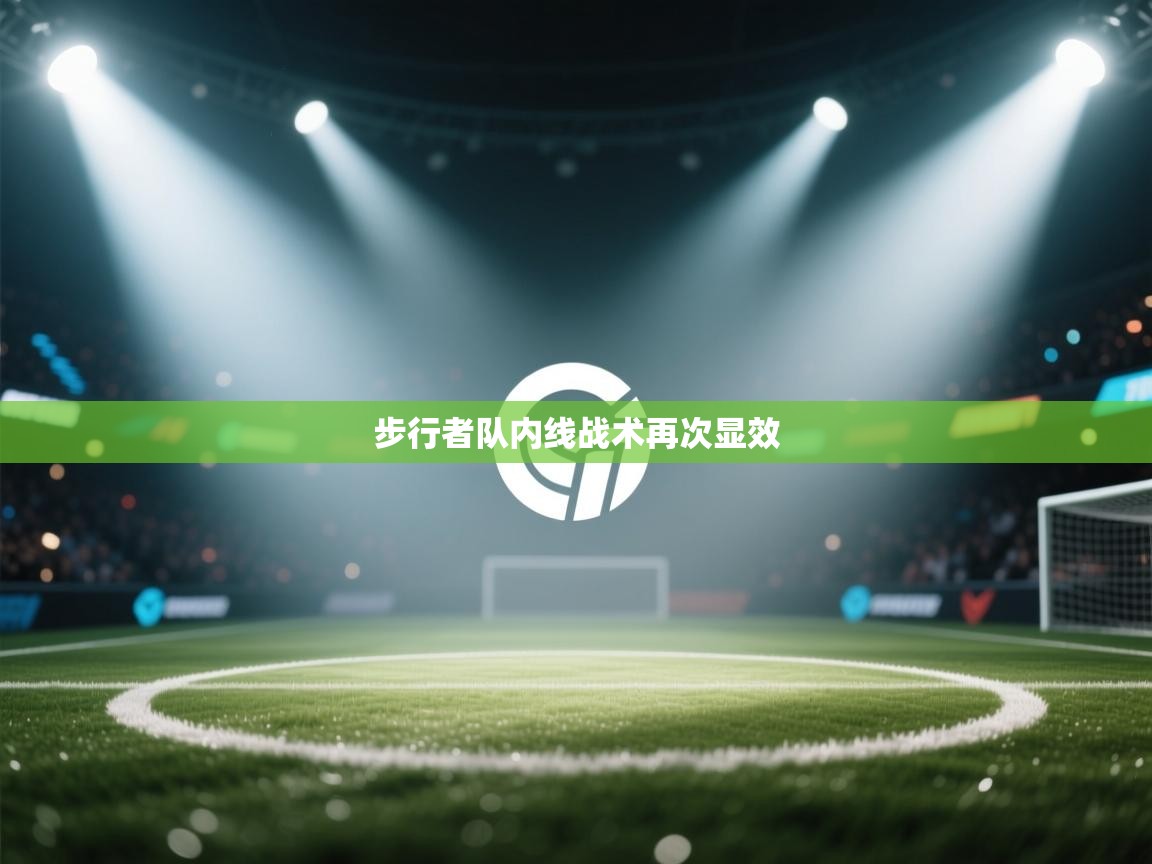 步行者队内线战术再次显效 第2张