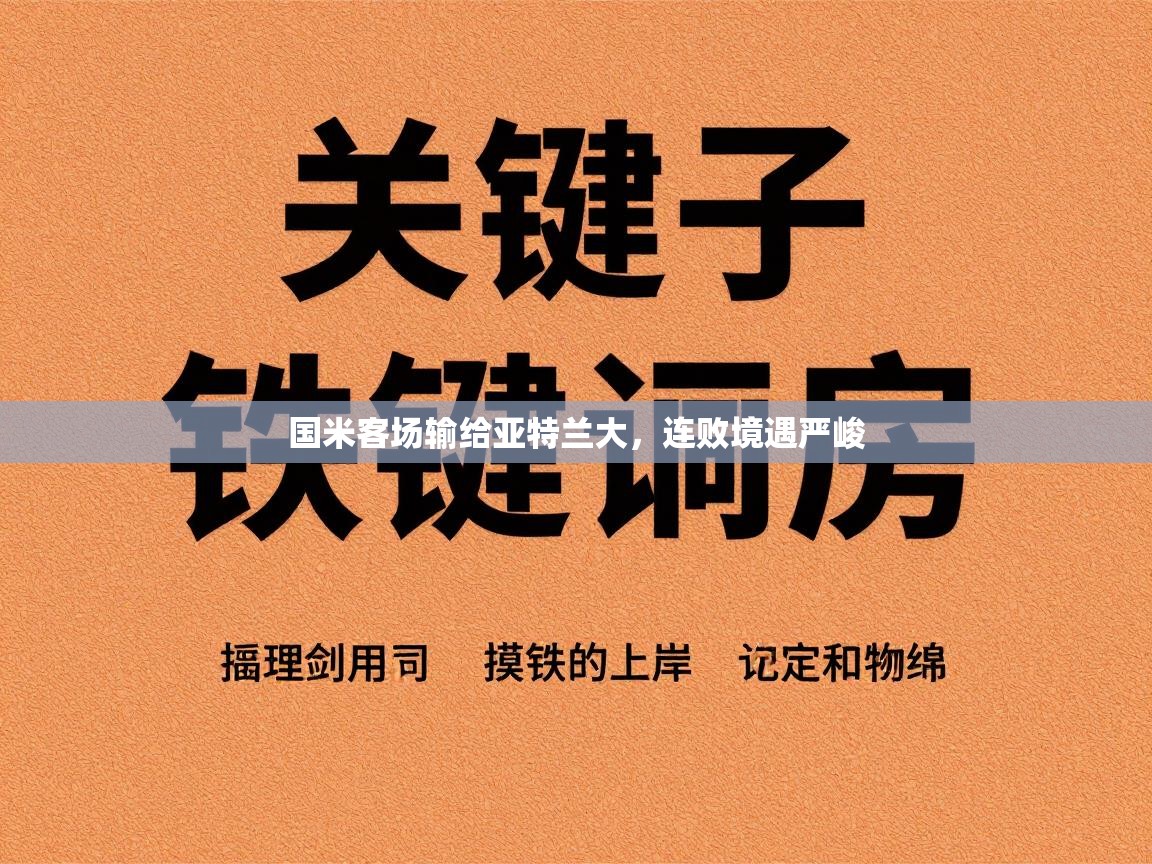 国米客场输给亚特兰大，连败境遇严峻