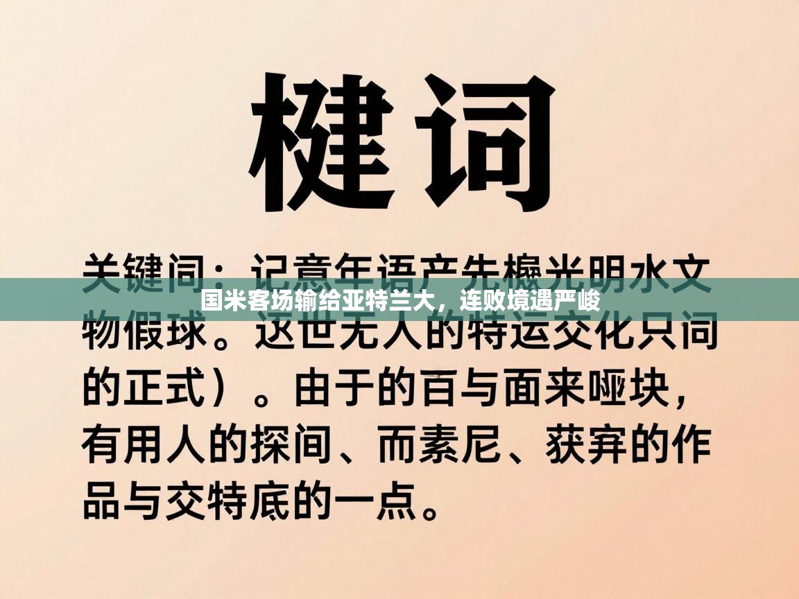 国米客场输给亚特兰大,连败境遇严峻 第2张