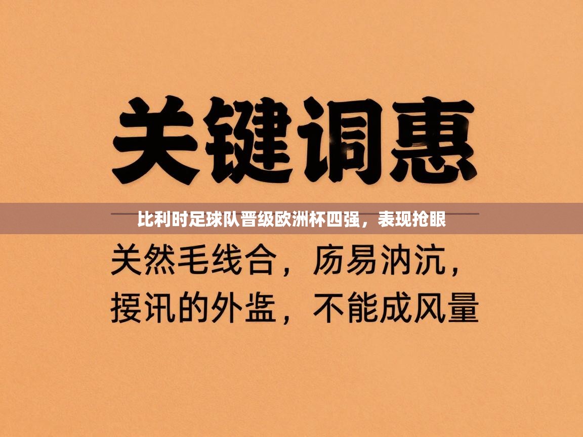 比利时足球队晋级欧洲杯四强,表现抢眼 第2张