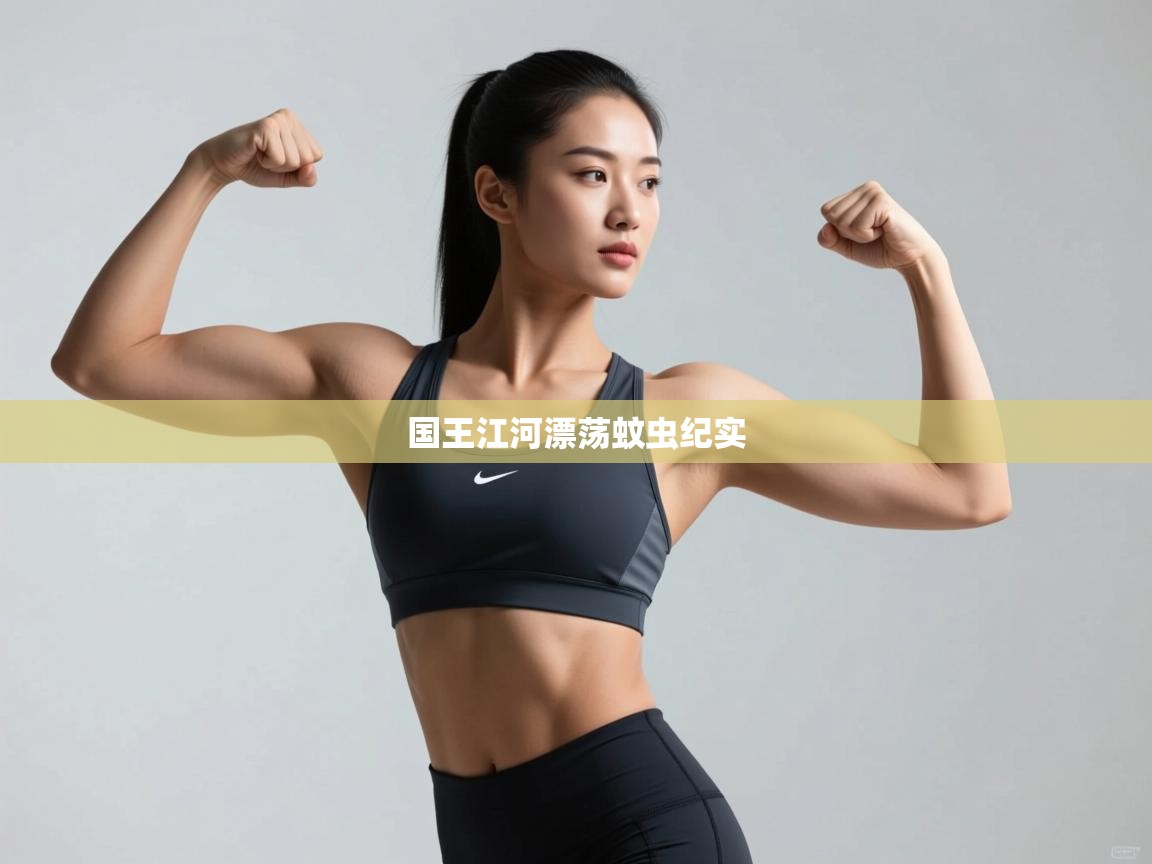 国王江河漂荡蚊虫纪实 第2张