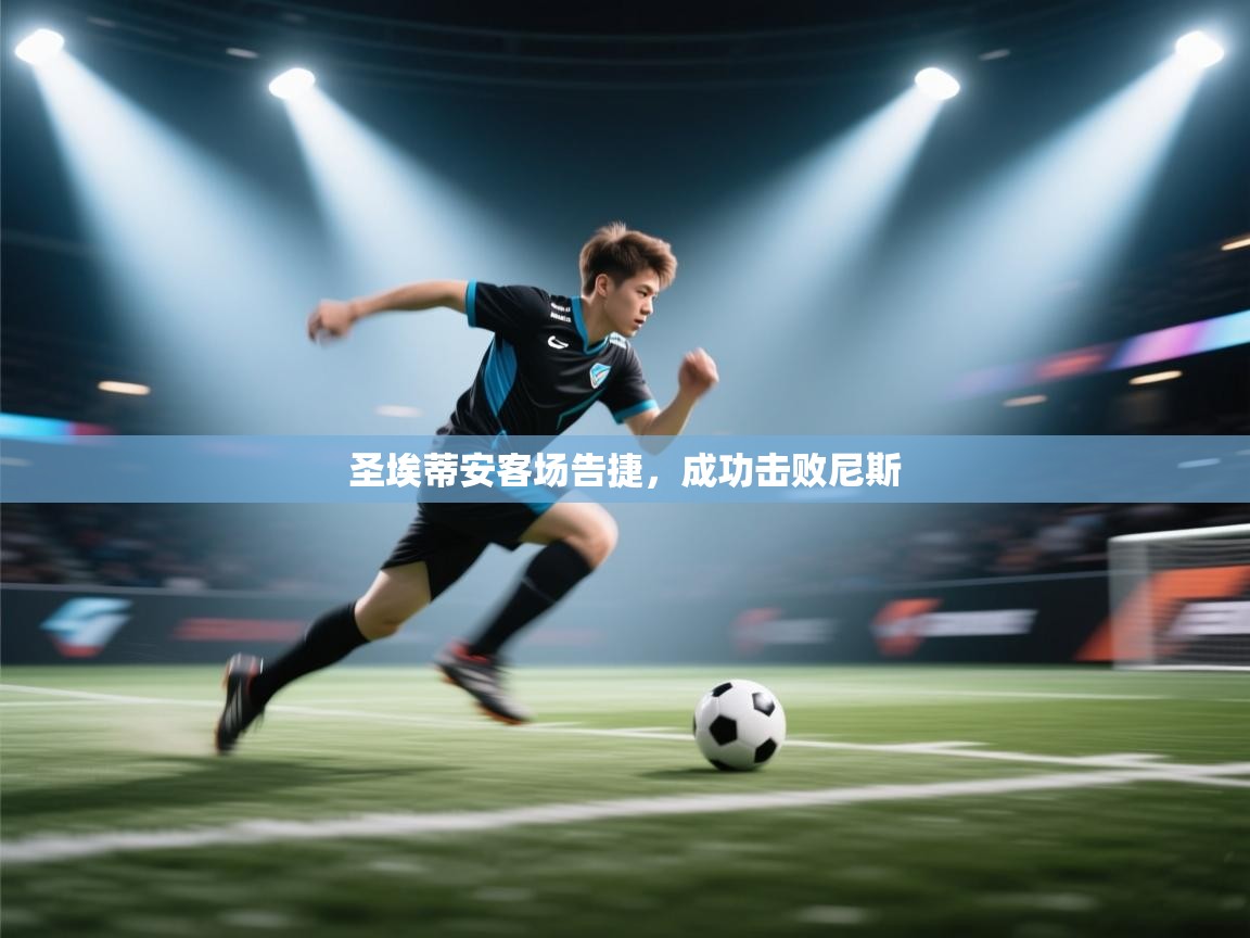 圣埃蒂安客场告捷，成功击败尼斯