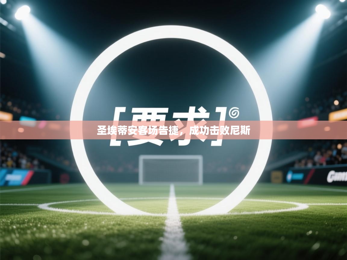 圣埃蒂安客场告捷，成功击败尼斯  第2张