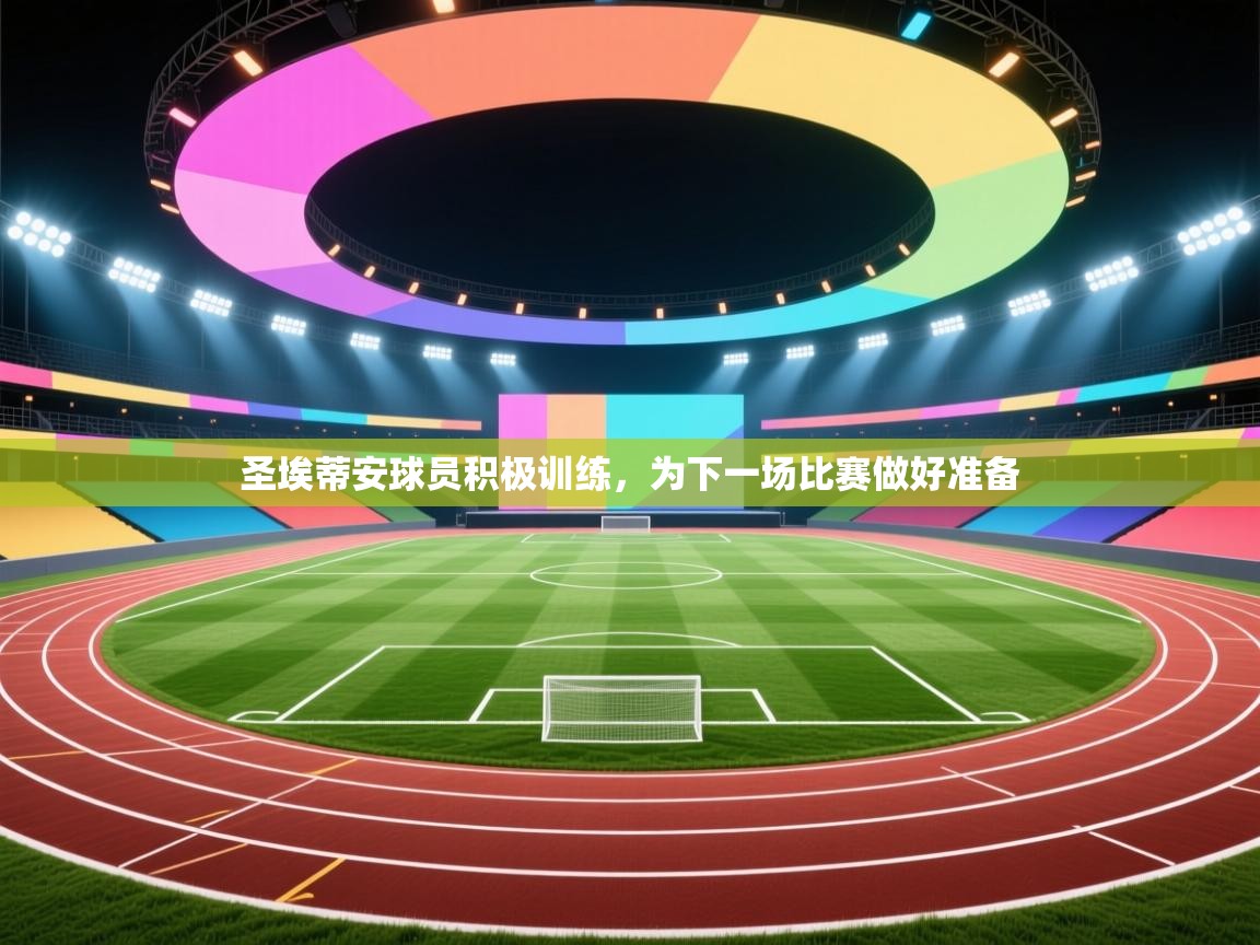 圣埃蒂安球员积极训练,为下一场比赛做好准备 第2张