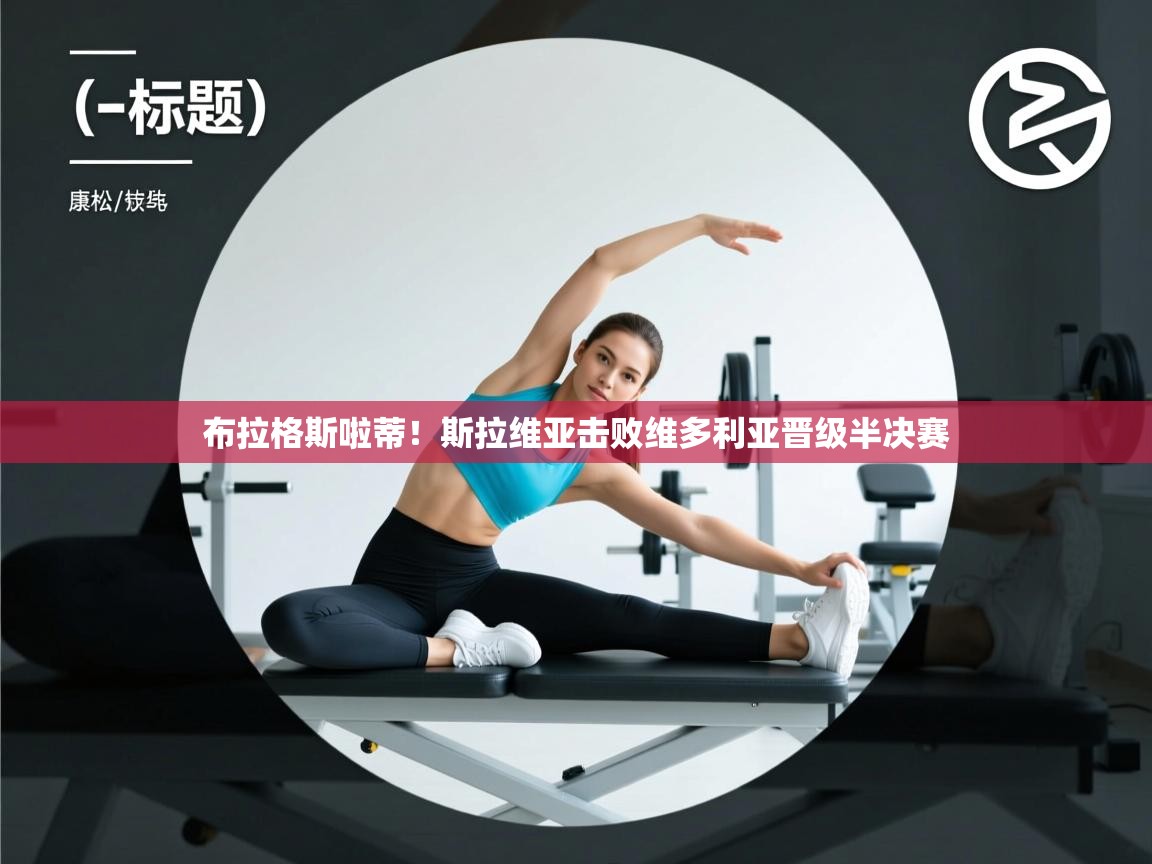 布拉格斯啦蒂!斯拉维亚击败维多利亚晋级半决赛 第2张