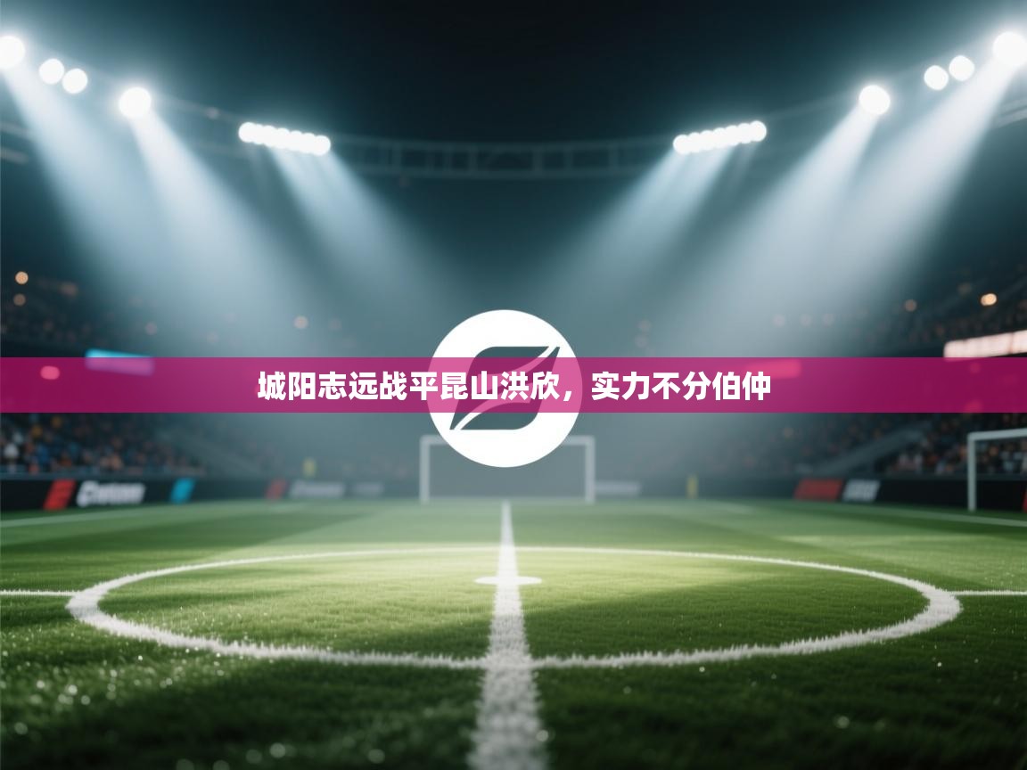 城阳志远战平昆山洪欣,实力不分伯仲 第1张