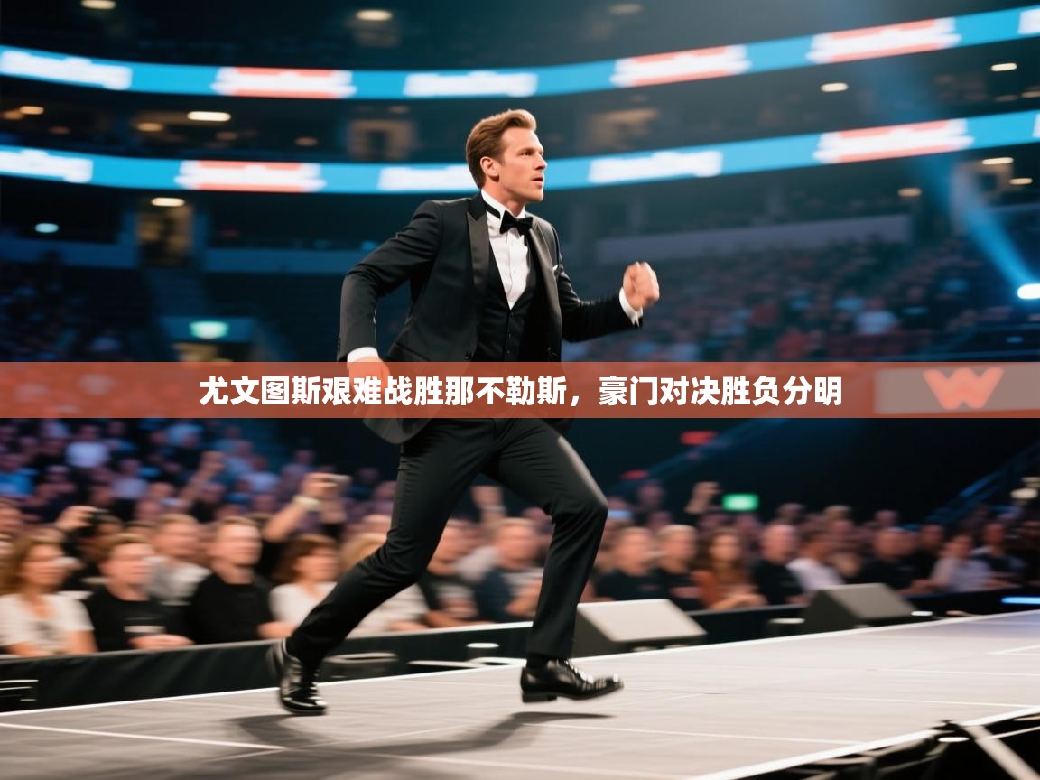 尤文图斯艰难战胜那不勒斯,豪门对决胜负分明 第2张