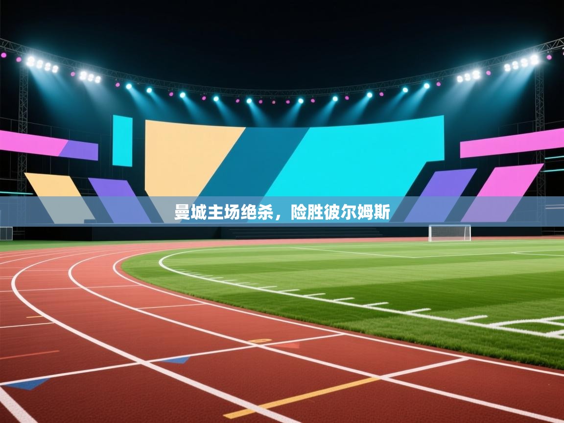 曼城主场绝杀,险胜彼尔姆斯 第1张