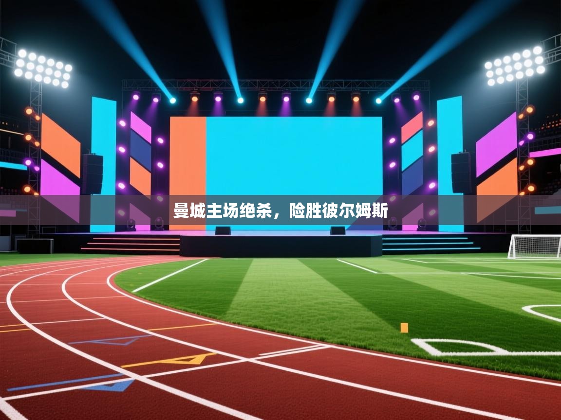 曼城主场绝杀,险胜彼尔姆斯 第2张