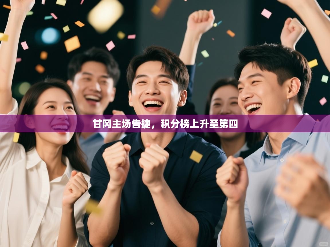 甘冈主场告捷，积分榜上升至第四