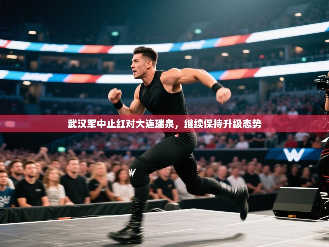 武汉军中止红对大连瑞泉,继续保持升级态势 第1张