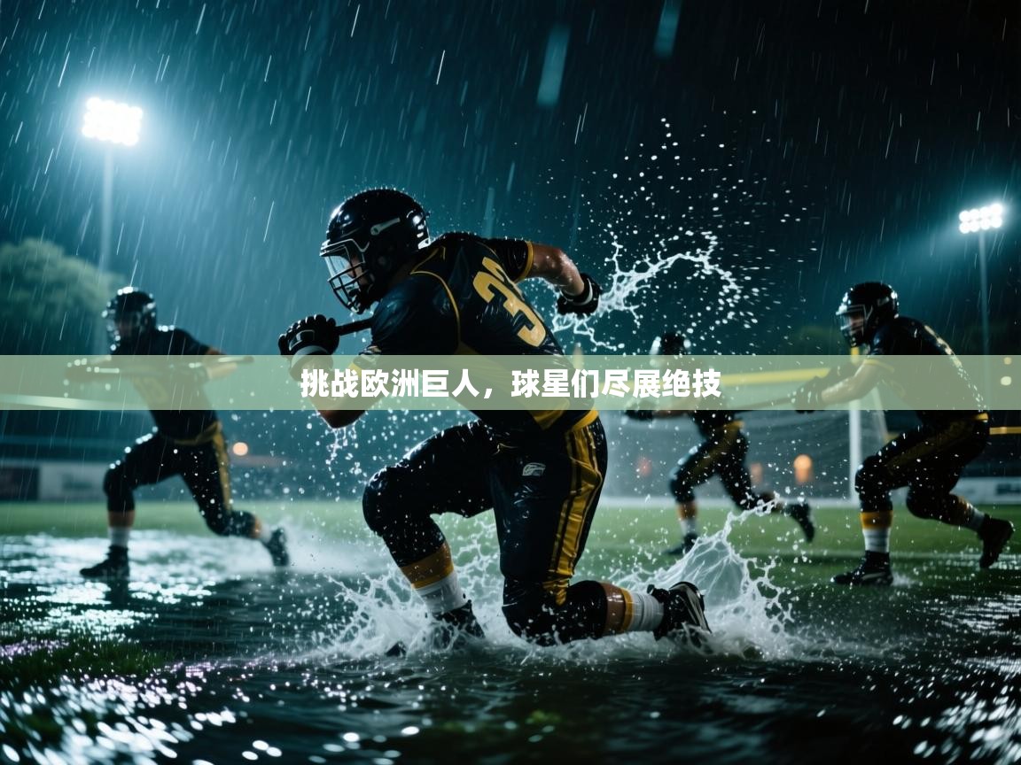 挑战欧洲巨人，球星们尽展绝技