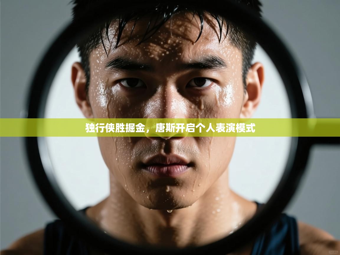 独行侠胜掘金，唐斯开启个人表演模式  第2张