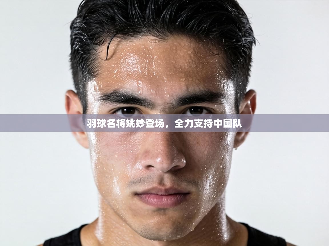 羽球名将姚妙登场，全力支持中国队  第2张